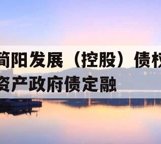 简阳发展（控股）债权资产政府债定融
