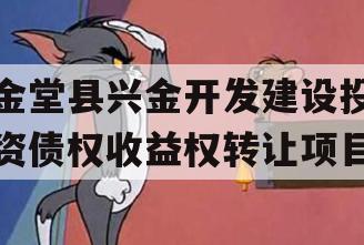 金堂县兴金开发建设投资债权收益权转让项目