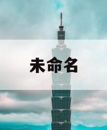 未命名