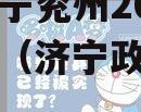 山东济宁兖州2023年债权（济宁政府债券）
