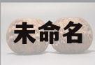 未命名