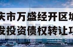 重庆市万盛经开区城市开发投资债权转让项目