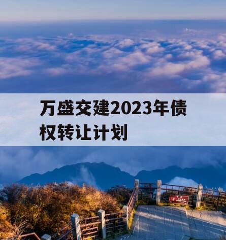 万盛交建2023年债权转让计划