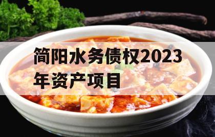 简阳水务债权2023年资产项目