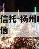央企信托-扬州HJ非标政信
