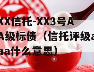 XX信托-XX3号AA级标债（信托评级aaa什么意思）