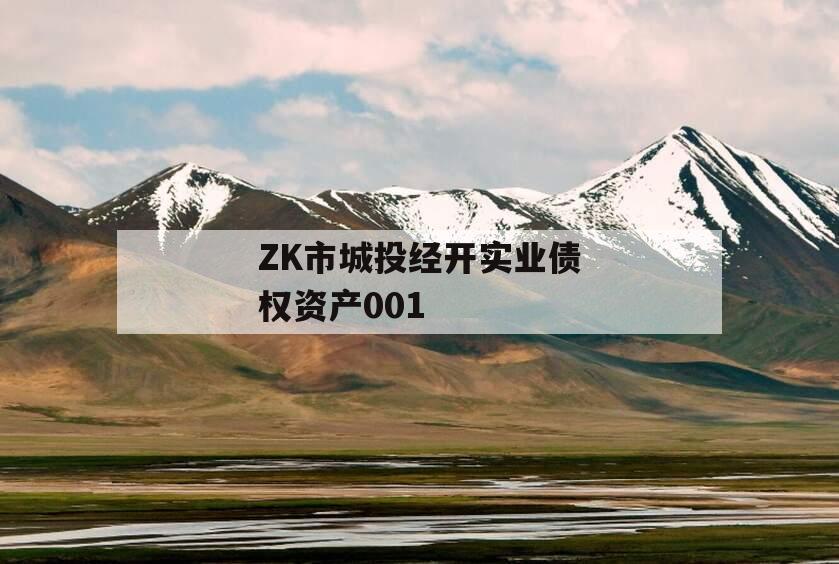 ZK市城投经开实业债权资产001