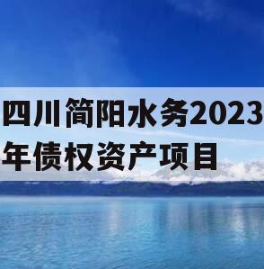 四川简阳水务2023年债权资产项目
