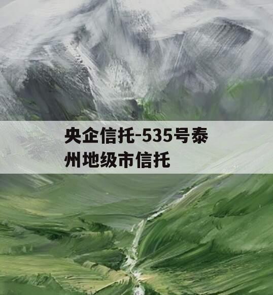 央企信托-535号泰州地级市信托