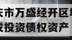 重庆市万盛经开区城市开发投资债权资产