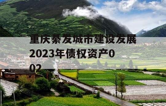 重庆綦发城市建设发展2023年债权资产002
