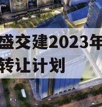 万盛交建2023年债权转让计划