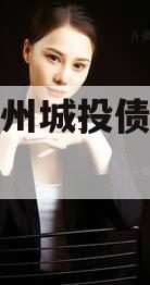 济宁兖州城投债权融资计划