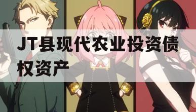 JT县现代农业投资债权资产