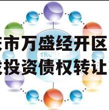 重庆市万盛经开区城市开发投资债权转让项目