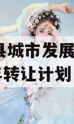 乐亭县城市发展债权2023年转让计划