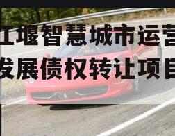 都江堰智慧城市运营建设发展债权转让项目【二】