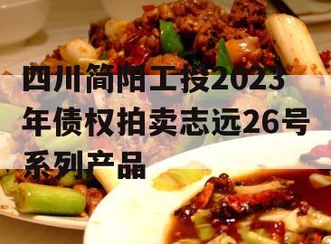 四川简阳工投2023年债权拍卖志远26号系列产品