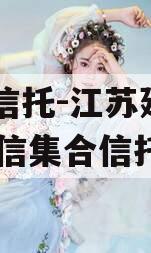 央企信托-江苏建湖171政信集合信托计划