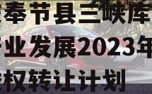 重庆奉节县三峡库区生态产业发展2023年收益权转让计划