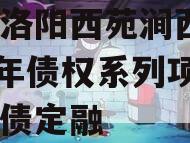 河南洛阳西苑涧西区2023年债权系列项目政府债定融