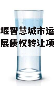 都江堰智慧城市运营建设发展债权转让项目【二】