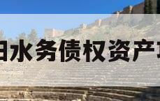 简阳水务债权资产项目