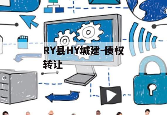 RY县HY城建-债权转让