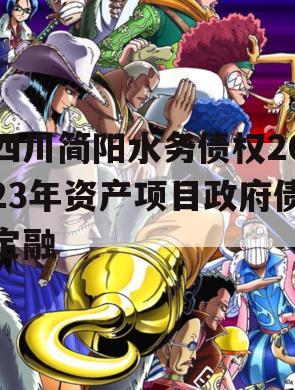 四川简阳水务债权2023年资产项目政府债定融