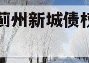 天津蓟州新城债权转让计划