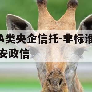 A类央企信托-非标淮安政信