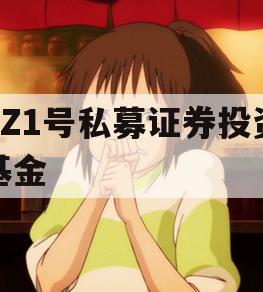 XZ1号私募证券投资基金