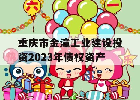 重庆市金潼工业建设投资2023年债权资产