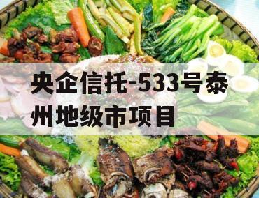 央企信托-533号泰州地级市项目