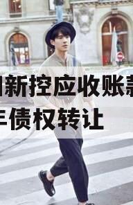 咸阳新控应收账款2023年债权转让
