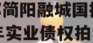 成都简阳融城国投2023年实业债权拍卖