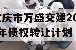 重庆市万盛交建2023年债权转让计划