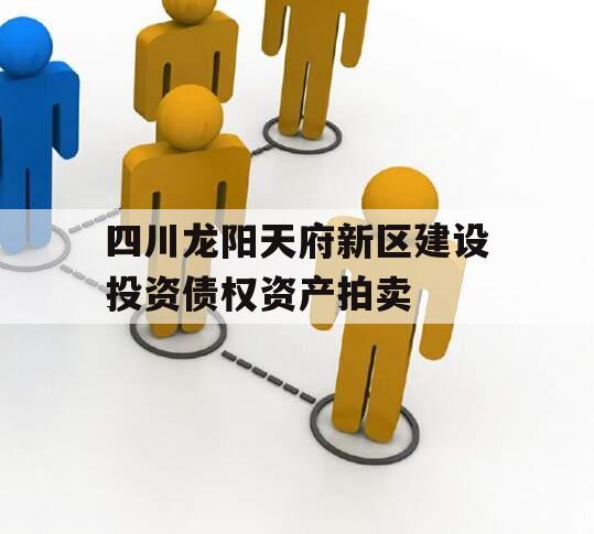 四川龙阳天府新区建设投资债权资产拍卖
