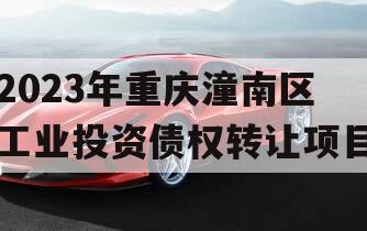 2023年重庆潼南区工业投资债权转让项目