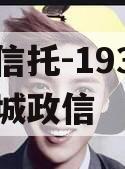 央企信托-193号江苏盐城政信