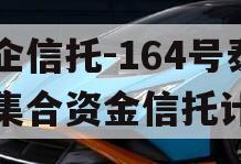 央企信托-164号泰州集合资金信托计划