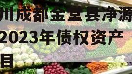 四川成都金堂县净源排水2023年债权资产项目
