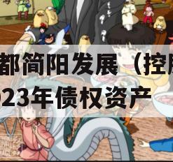 成都简阳发展（控股）2023年债权资产