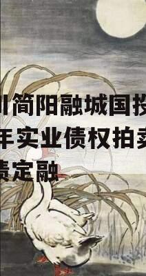 四川简阳融城国投2023年实业债权拍卖政府债定融