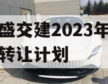 万盛交建2023年债权转让计划