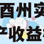 酉阳县酉州实业2023年资产收益权转让