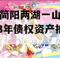 四川简阳两湖一山投资2023年债权资产拍卖