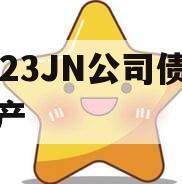 2023JN公司债权资产