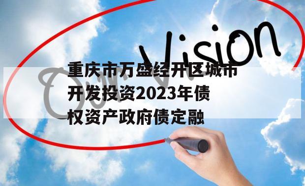 重庆市万盛经开区城市开发投资2023年债权资产政府债定融