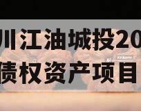 四川江油城投2023年债权资产项目